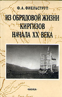 Ф. А. Фиельструп - «Из обрядовой жизни киргизов начала ХХ века»
