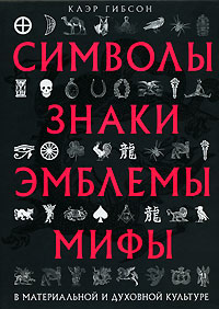 Клэр Гибсон - «Символы, знаки, эмблемы, мифы в материальной и духовной культуре»