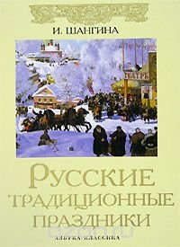 И. Шангина - «Русские традиционные праздники»