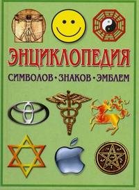  - «Энциклопедия символов, знаков, эмблем»