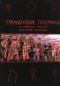 С. Ю. Евсеенков, В. А. Митюков, А. В. Козленко - «Германские племена в войнах против Римской империи»