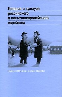  - «История и культура российского и восточноевропейского еврейства»