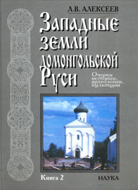 Западные земли домонгольской Руси. В двух книгах. Кн. 2