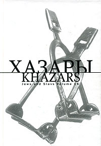 Хазары / Khazars