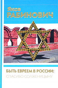 Яков Рабинович - «Быть евреем в России: спасибо Солженицыну»