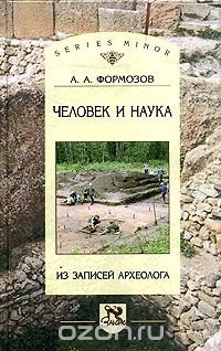 А. А.Формозов - «Человек и наука. Из записей археолога»
