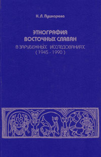 Н. Л. Пушкарева - «Этнография восточных славян в зарубежных исследованиях (1945-1990)»
