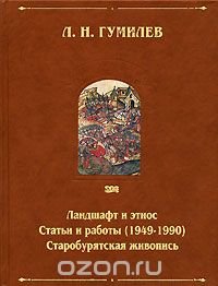 Ландшафт и этнос. Статьи и работы (1949-1990). Старобурятская живопись