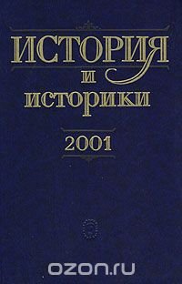  - «История и историки. 2001. Историографический вестник»