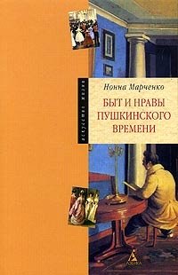 Нонна Марченко - «Быт и нравы пушкинского времени»