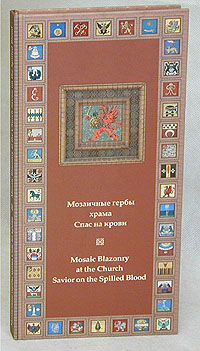Мозаичные гербы храма Спас на крови/Mosaic Blazonry at the Church Savior on the Spilled Blood
