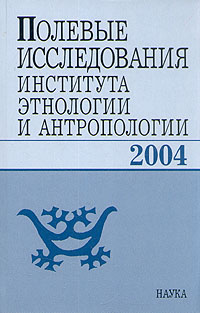  - «Полевые исследования института этнологии и антропологии. 2004»