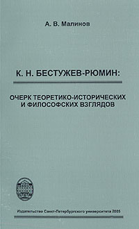 К. Н. Бестужев-Рюмин: очерк теоретико-исторических и философских взглядов