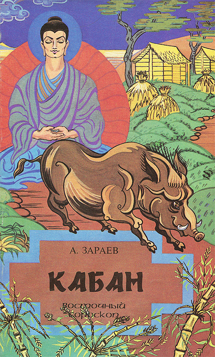 А. Зараев - «Кабан. Восточный гороскоп»