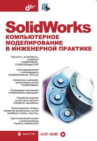 А. А. Алямовский - «SolidWorks»