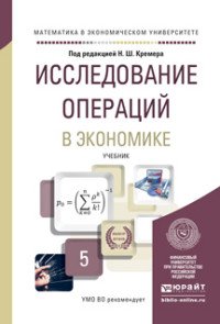 Н. Ш. Кремер, М. Н. Фридман, Б. А. Путко, И. М. Тришин - «Исследование операций в экономике. Учебник»
