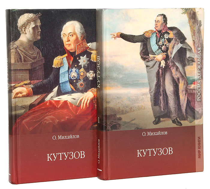 О. Михайлов - «Кутузов (комплект из 2 книг)»