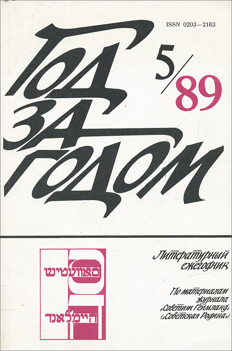 Год за годом, №5, 1989
