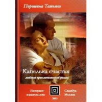 Татьяна Порошина - «Капелька счастья»