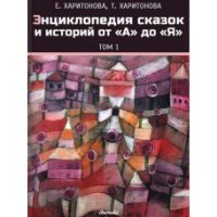 Елена Харитонова - «Энциклопедия от А до Я. Том 1»