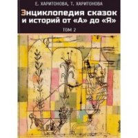 Елена Харитонова - «Энциклопедия от А до Я. Том 2»