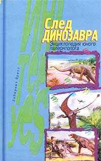  - «След динозавра. Энциклопедия юного палеонтолога»