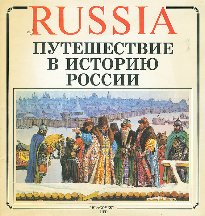 Путешествие в историю России