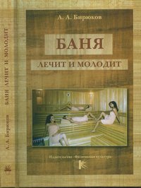А. А. Бирюков - «Баня лечит и молодит»