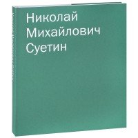 Александра Шатских - «Николай Михайлович Суетин. Каталог работ»