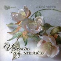 Анфиса Корелова - «Цветы из шелка»