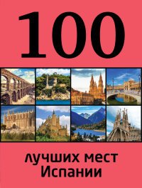 Калинко Татьяна Юрьевна - «100 лучших мест Испании»
