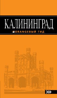 Калининград: путеводитель. 2-е изд., испр. и доп
