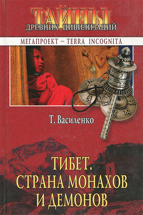 Т. Василенко - «Тибет. Страна монахов и демонов»