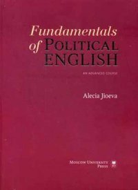 А. А. Джиоева - «Фундаментальные основы языка политики. Продвинутый курс английского языка. Джиоева А.А»
