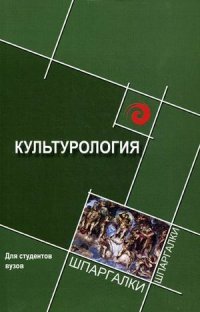 С. И. Самыгин - «Культурология для студ. вузов»