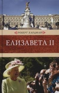 Роберт Хардман - «Елизавета II»