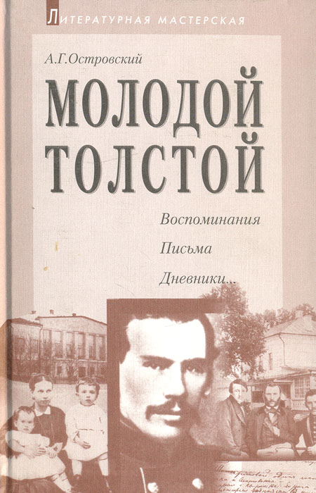 Молодой Толстой: Воспоминания, письма, дневники...