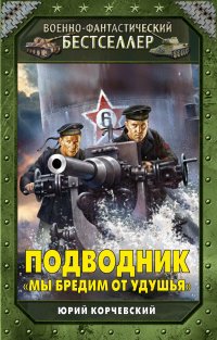 Ю. Г. Корчевский - «Подводник. «Мы бредим от удушья»»