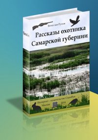 Вячеслав Рунов - «Рассказы охотника Самарской губернии»