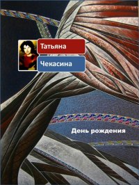 Татьяна Чекасина - «День рождения»