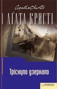 Агата Крісті - «Тріснуло дзеркало»