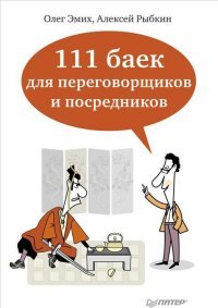 О. Эмих, А. Рыбкин - «111 баек для переговорщиков и посредников»