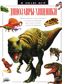 Динозавры-хищники
