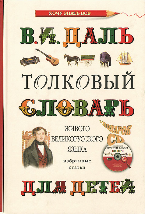 Толковый словарь живого великорусского языка для детей (+ CD)