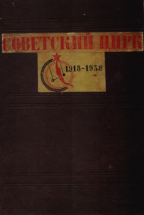 Евг.Кузнецов - «Советский цирк 1918-1938»