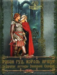 И. Бурова - «Робин Гуд, Король Артур и другие легенды Западной Европы»