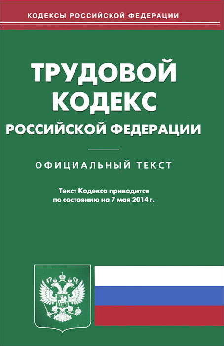 Трудовой кодекс РФ (по сост.на 07.05.2014)
