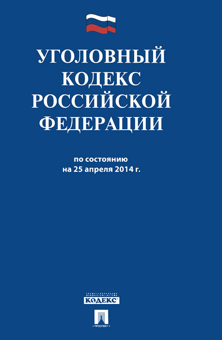 УК РФ по сост. на 25.04.14.-М.:Проспект,2014