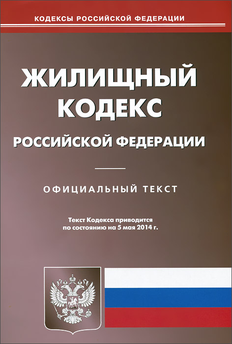  - «Жилищный кодекс РФ (по сост. на 05.05.2014)»