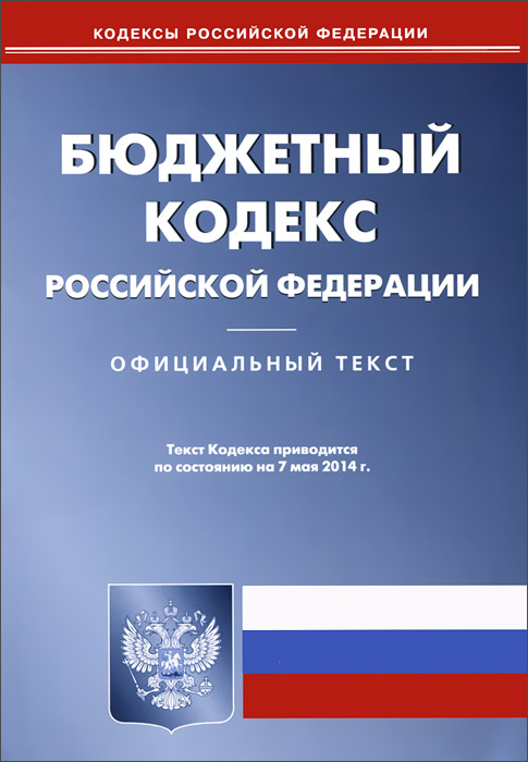 Бюджетный кодекс РФ (по сост. на 07.05.2014 г.)